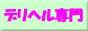 �u�f���o���[�w���X.jp�v