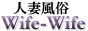 �l�ȕ���Wife-Wife